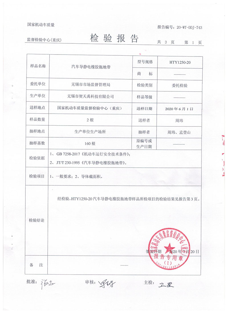 汽車導靜電拖地帶1250報告